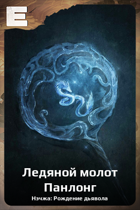 Карточка персонажа Ледяной молот Панлонг
